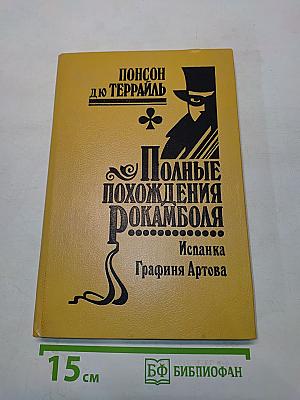 Полные похождения Рокамболя. Испанка. Графиня Артова. Том IV