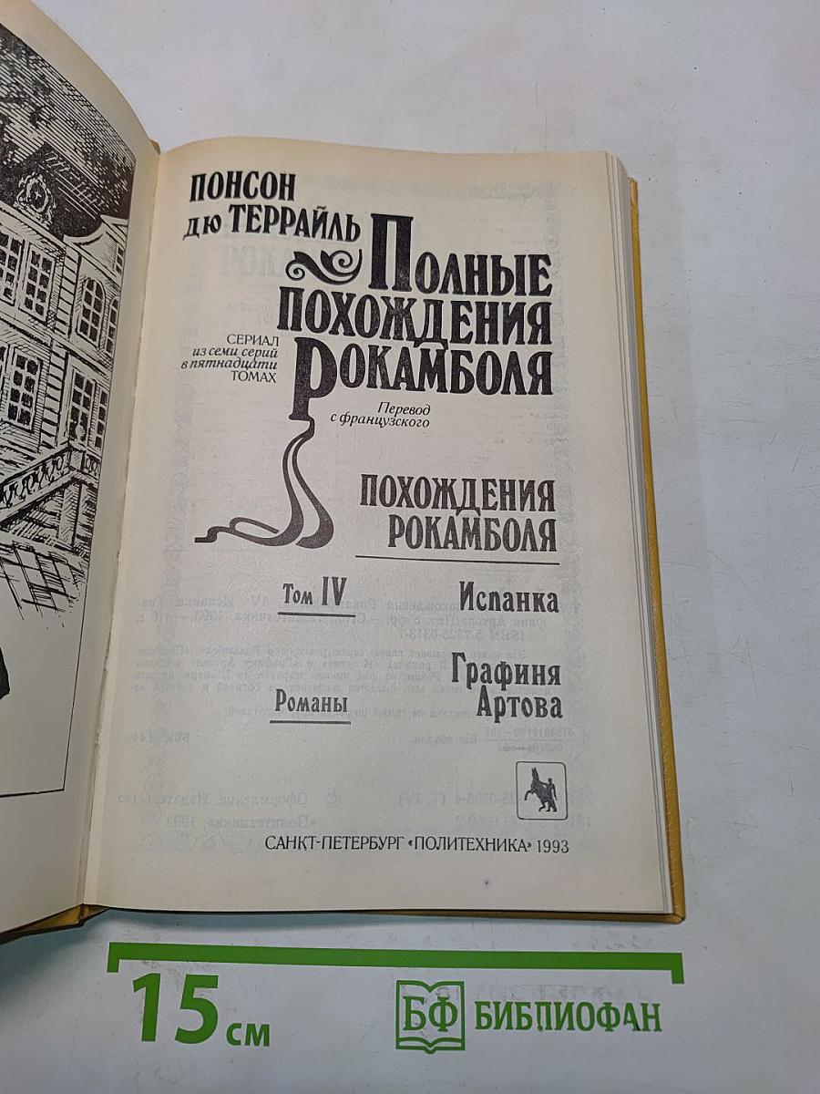 Полные похождения Рокамболя. Испанка. Графиня Артова. Том IV