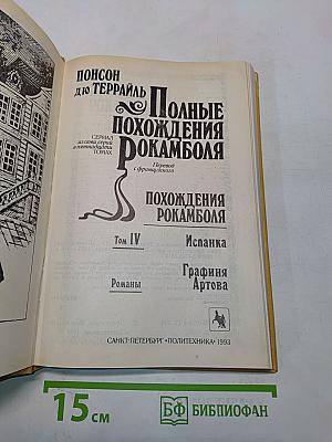 Полные похождения Рокамболя. Испанка. Графиня Артова. Том IV