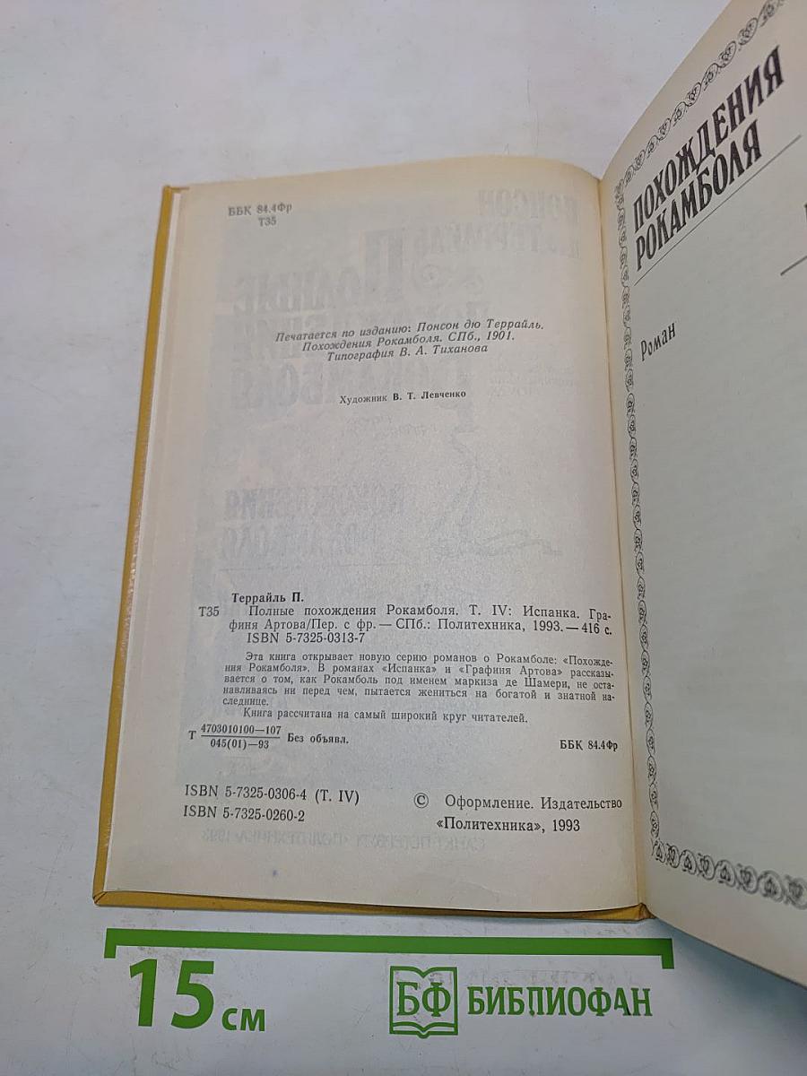 Полные похождения Рокамболя. Испанка. Графиня Артова. Том IV