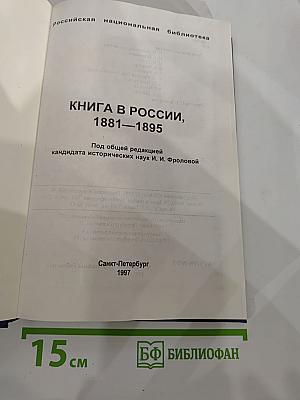 Книга в России, 1881-1895