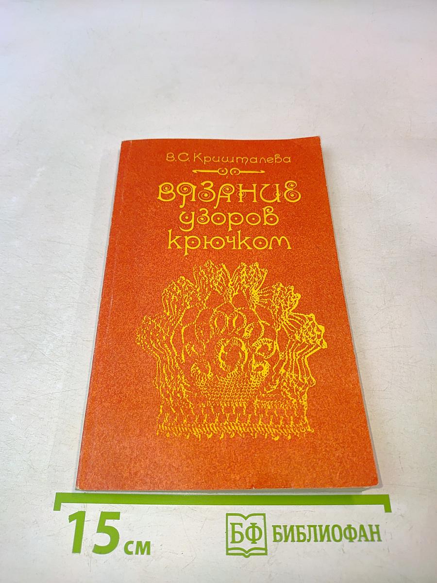 Вязание узоров крючком