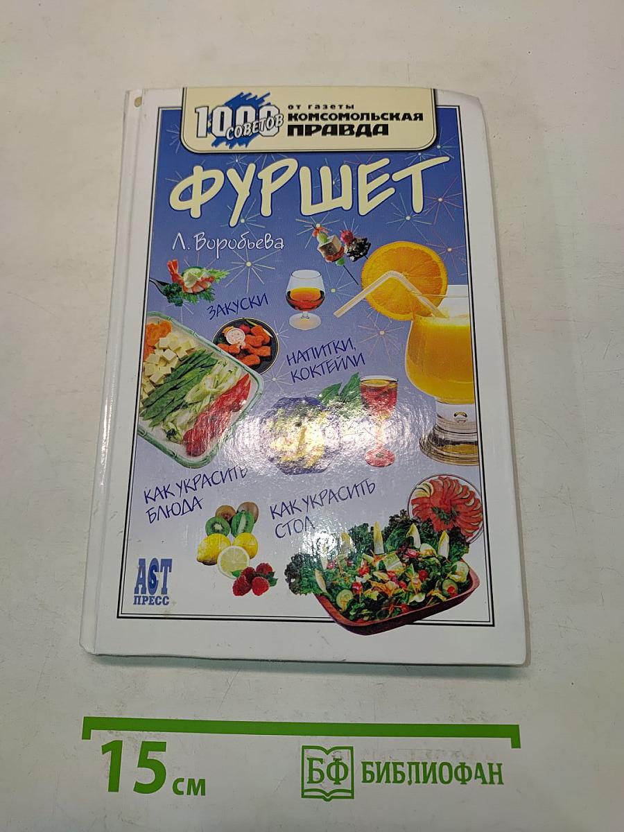 Фуршет