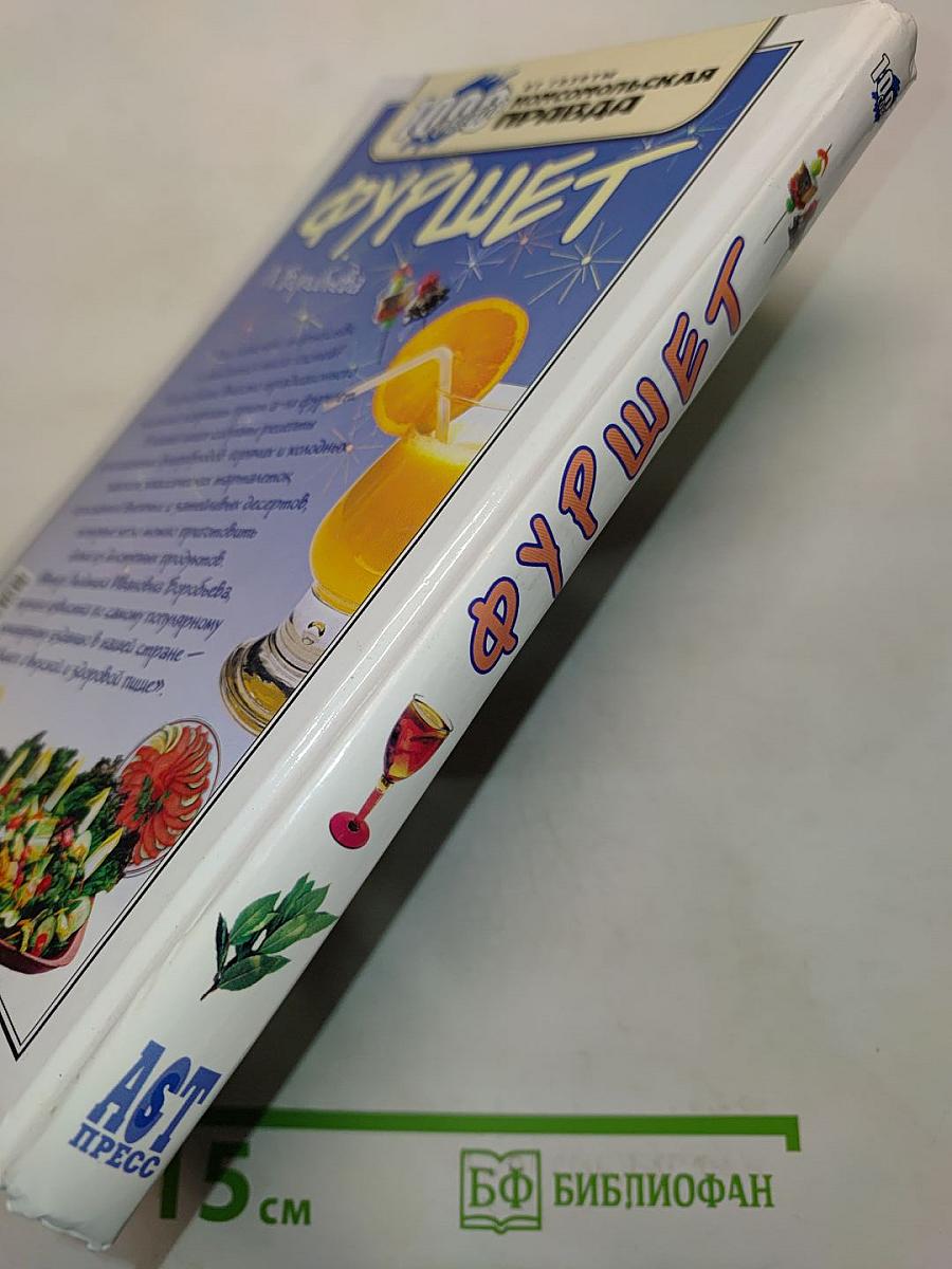 Фуршет