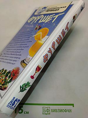 Фуршет