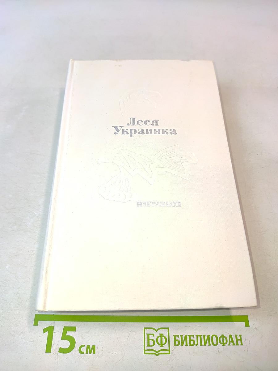 Леся Украинка. Избранное