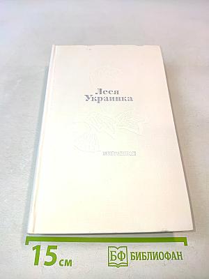 Леся Украинка. Избранное