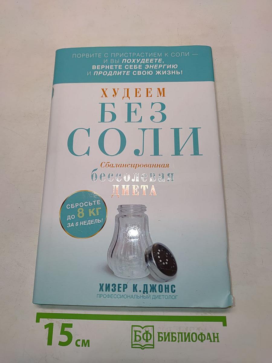 Худеем без соли. Сбалансированная бессолевая диета