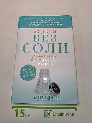 Худеем без соли. Сбалансированная бессолевая диета
