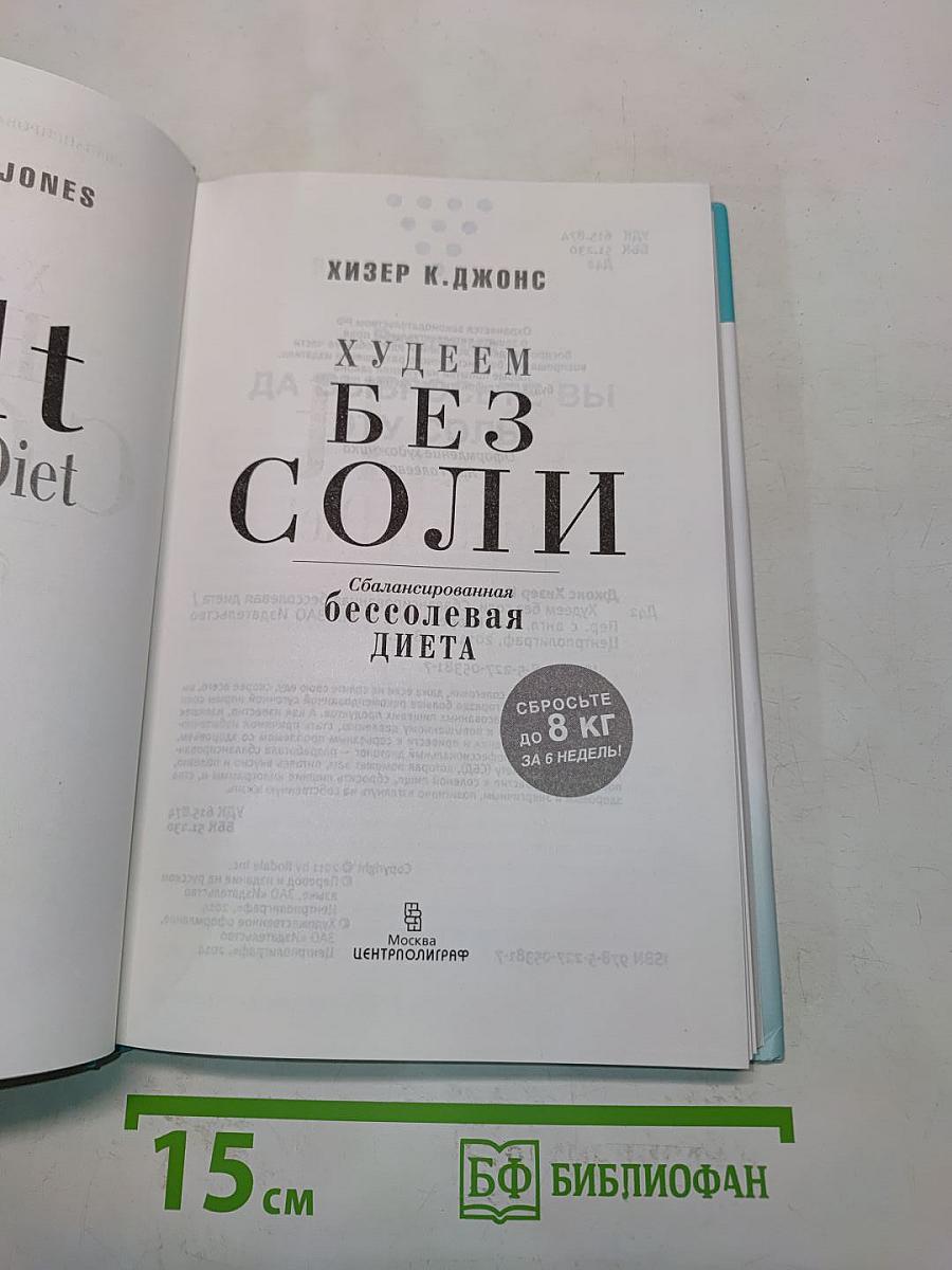 Худеем без соли. Сбалансированная бессолевая диета