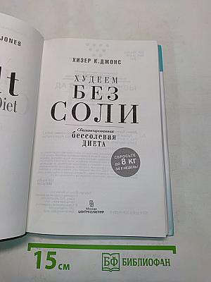 Худеем без соли. Сбалансированная бессолевая диета