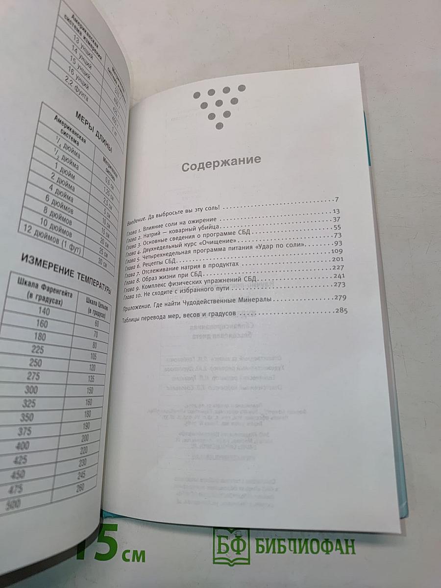 Худеем без соли. Сбалансированная бессолевая диета