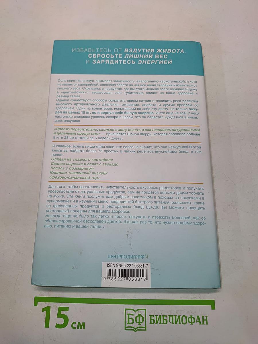 Худеем без соли. Сбалансированная бессолевая диета