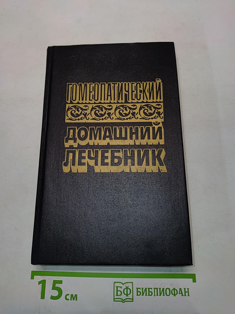 Гомеопатический домашний лечебник