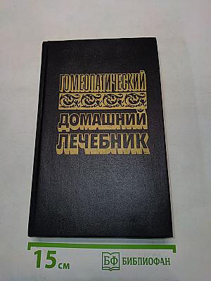 Гомеопатический домашний лечебник