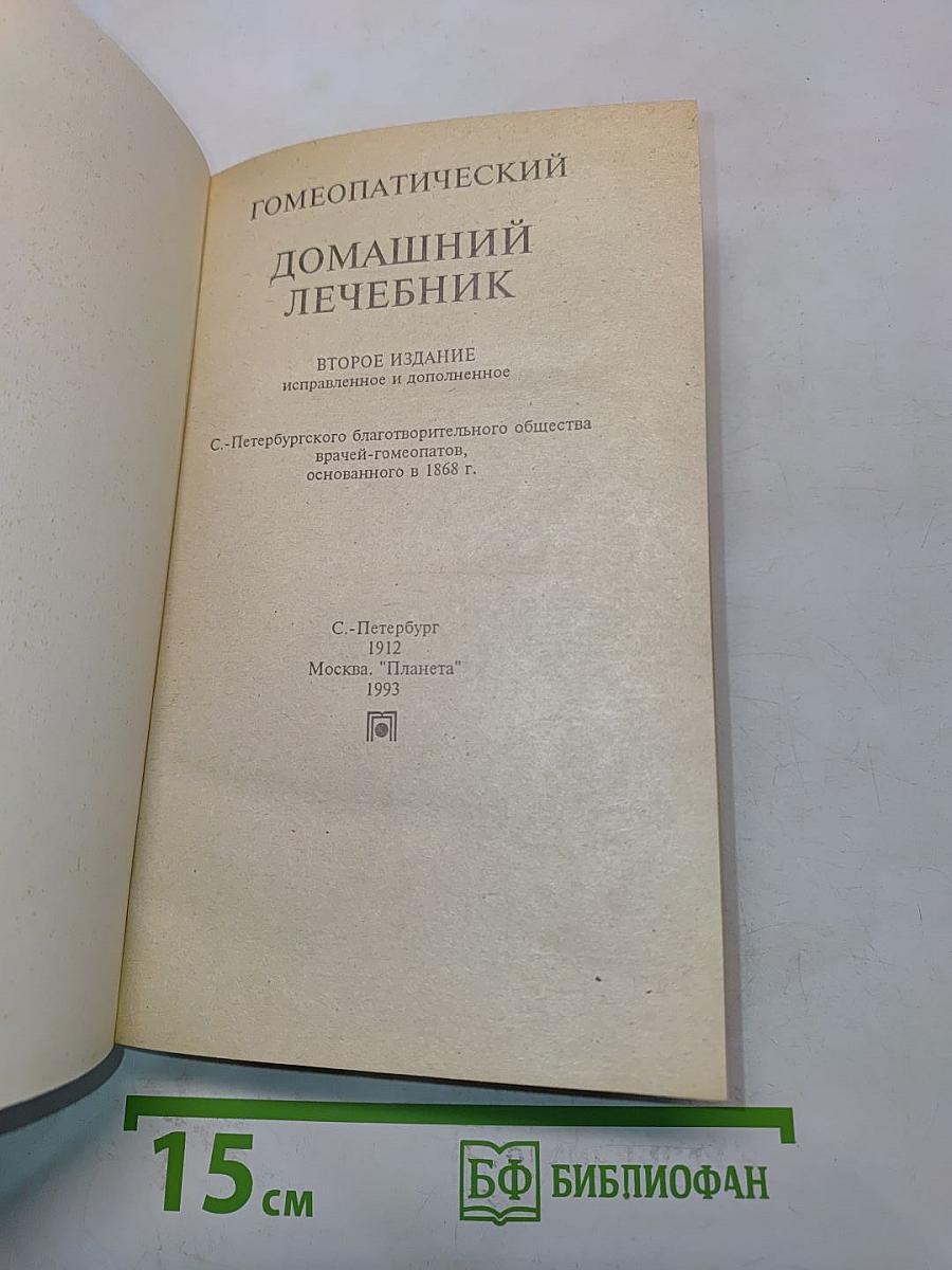 Гомеопатический домашний лечебник