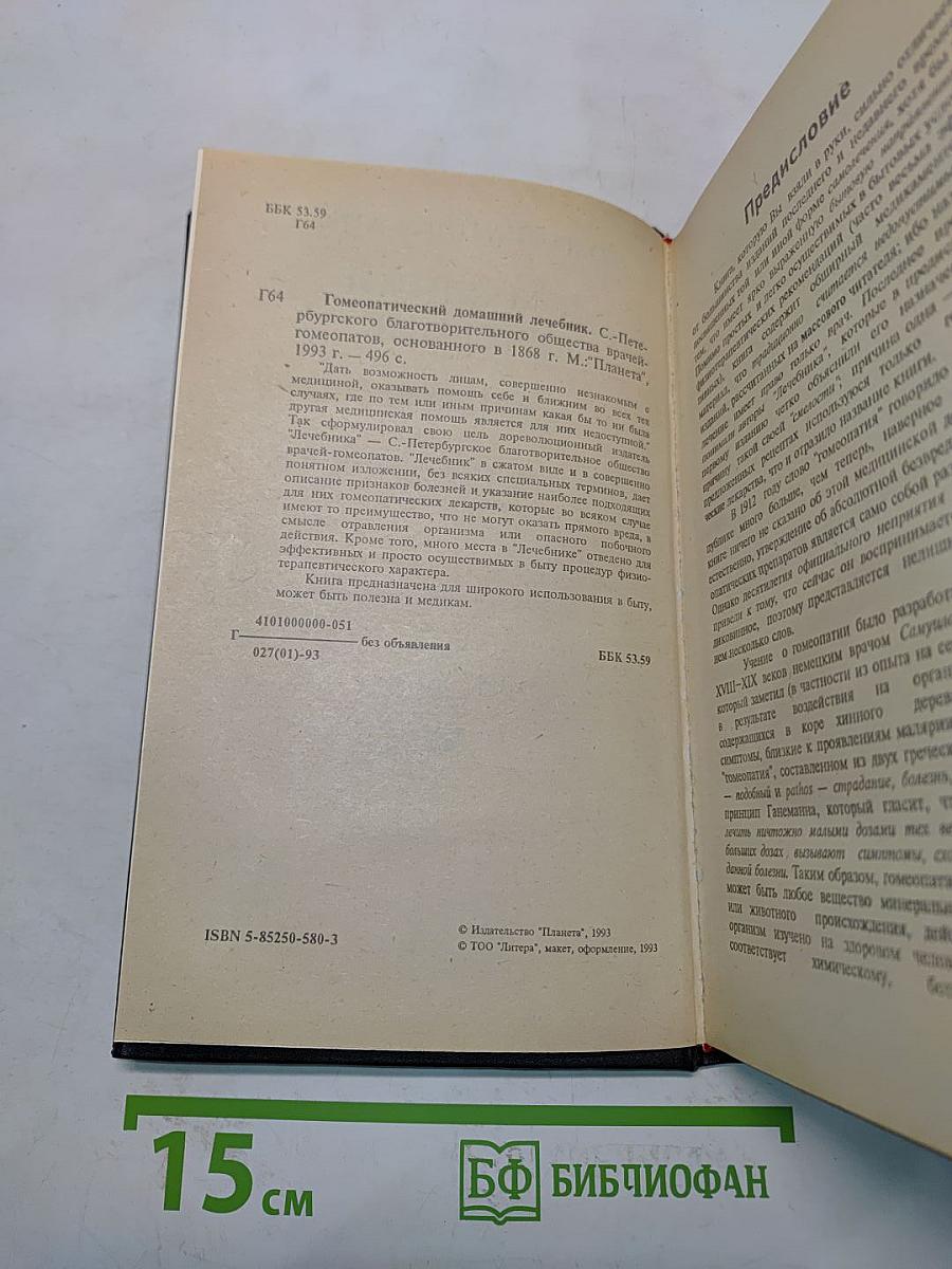 Гомеопатический домашний лечебник