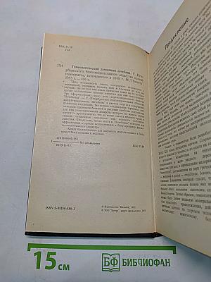 Гомеопатический домашний лечебник