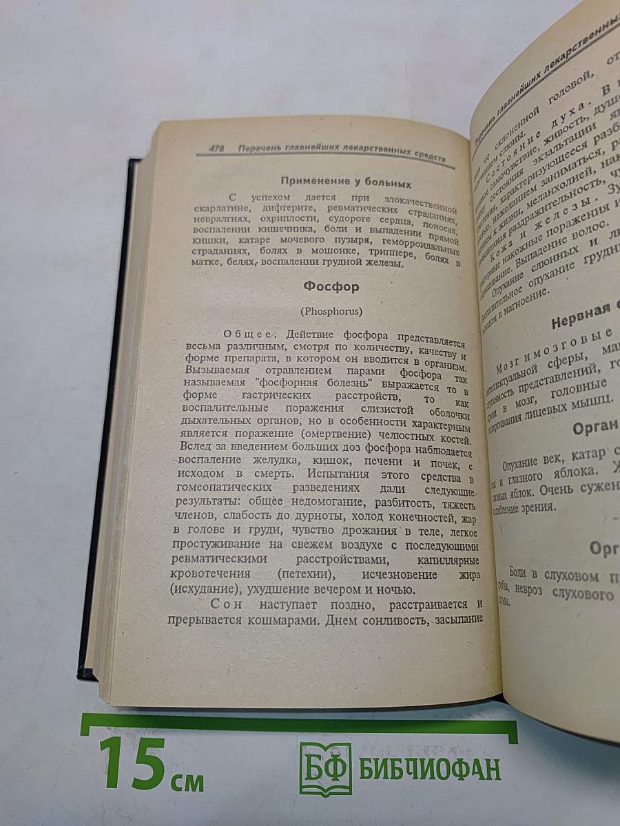 Гомеопатический домашний лечебник
