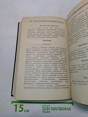 Гомеопатический домашний лечебник
