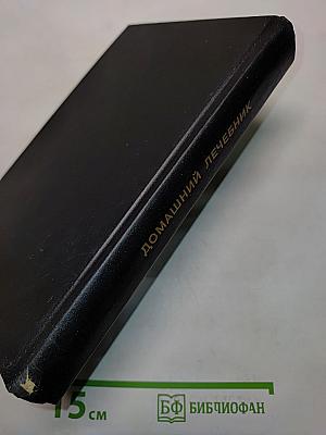 Гомеопатический домашний лечебник
