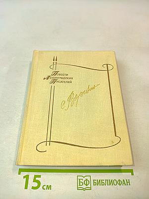 Повести Ленинградских писателей