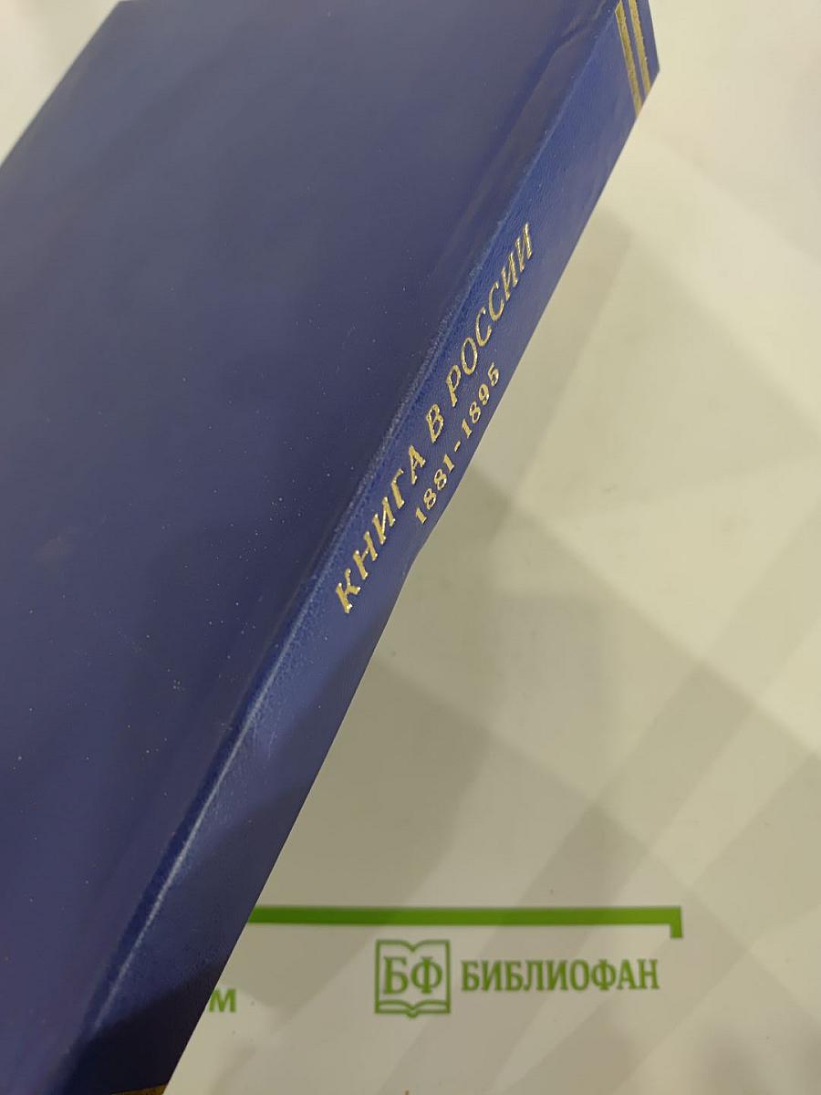 Книга в России, 1881-1895