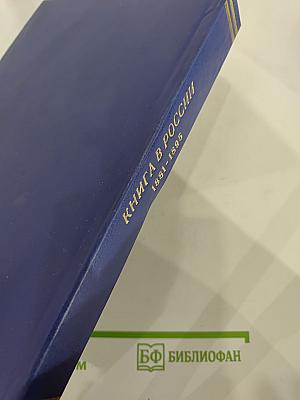 Книга в России, 1881-1895