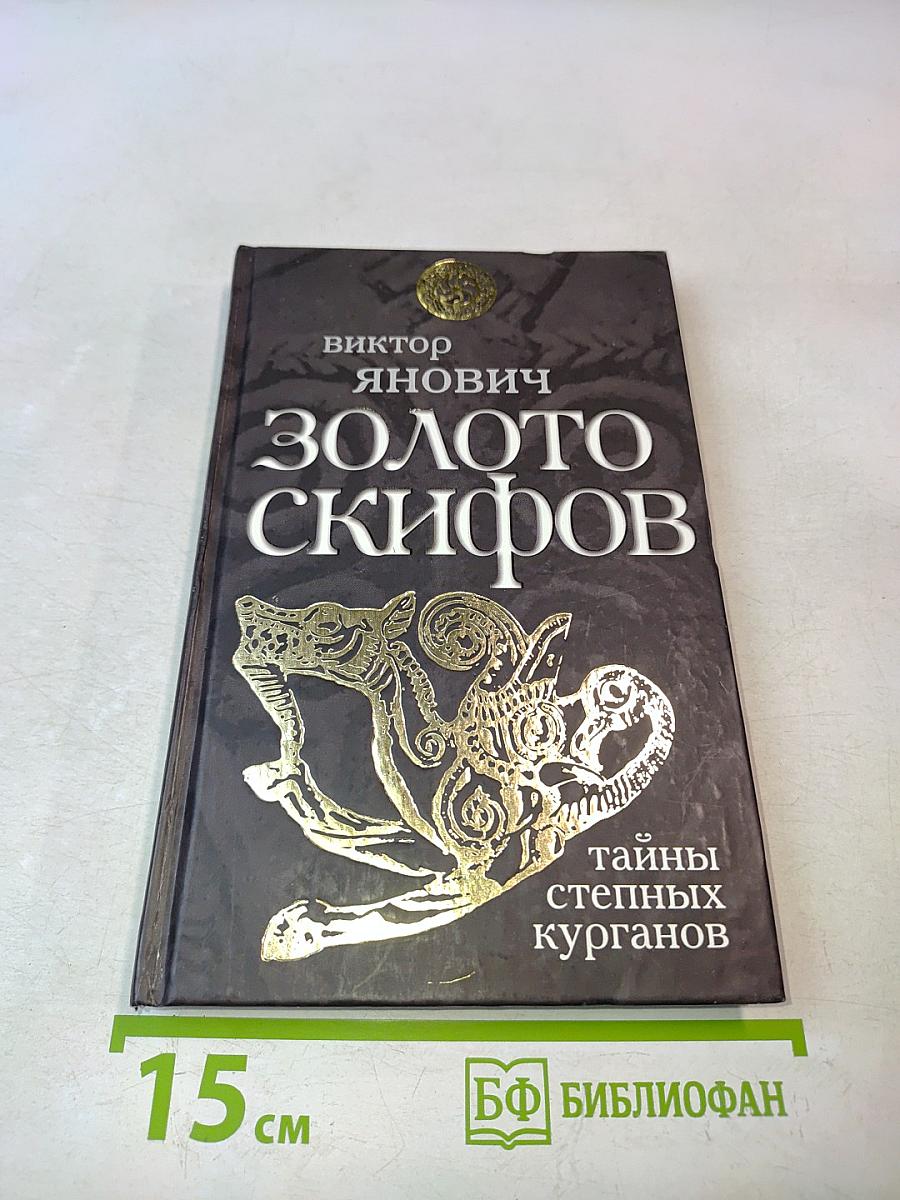 Золото скифов: тайны степных курганов