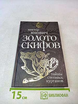 Золото скифов: тайны степных курганов