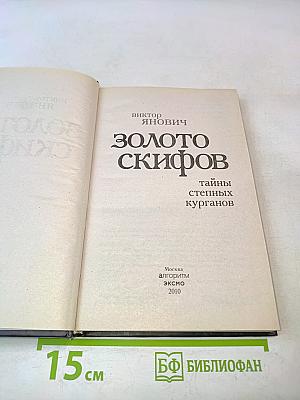 Золото скифов: тайны степных курганов
