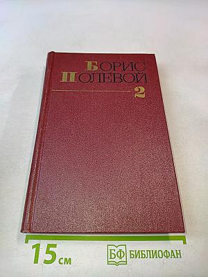 Собрание сочинений в девяти томах. Том 2. Мы – советские люди