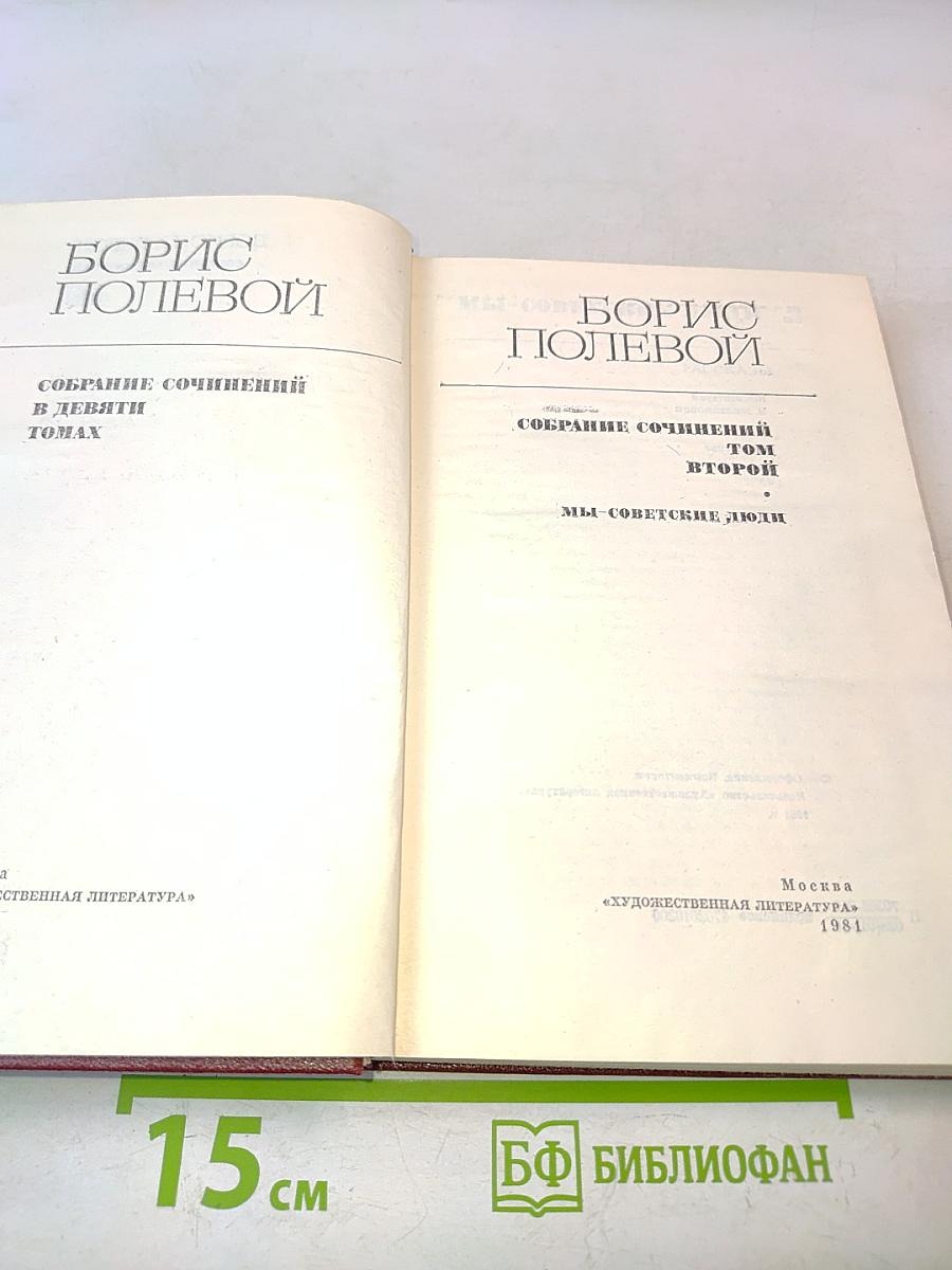 Собрание сочинений в девяти томах. Том 2. Мы – советские люди