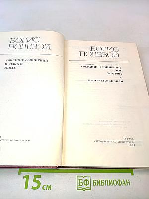 Собрание сочинений в девяти томах. Том 2. Мы – советские люди
