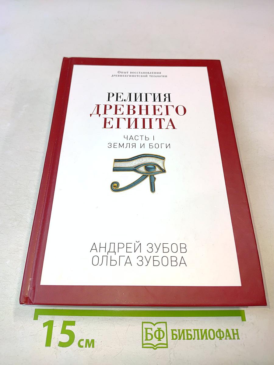 Религия древнего Египта. Часть I. Земля и боги