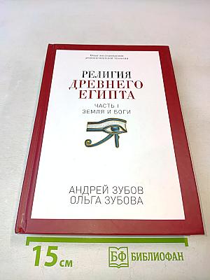Религия древнего Египта. Часть I. Земля и боги