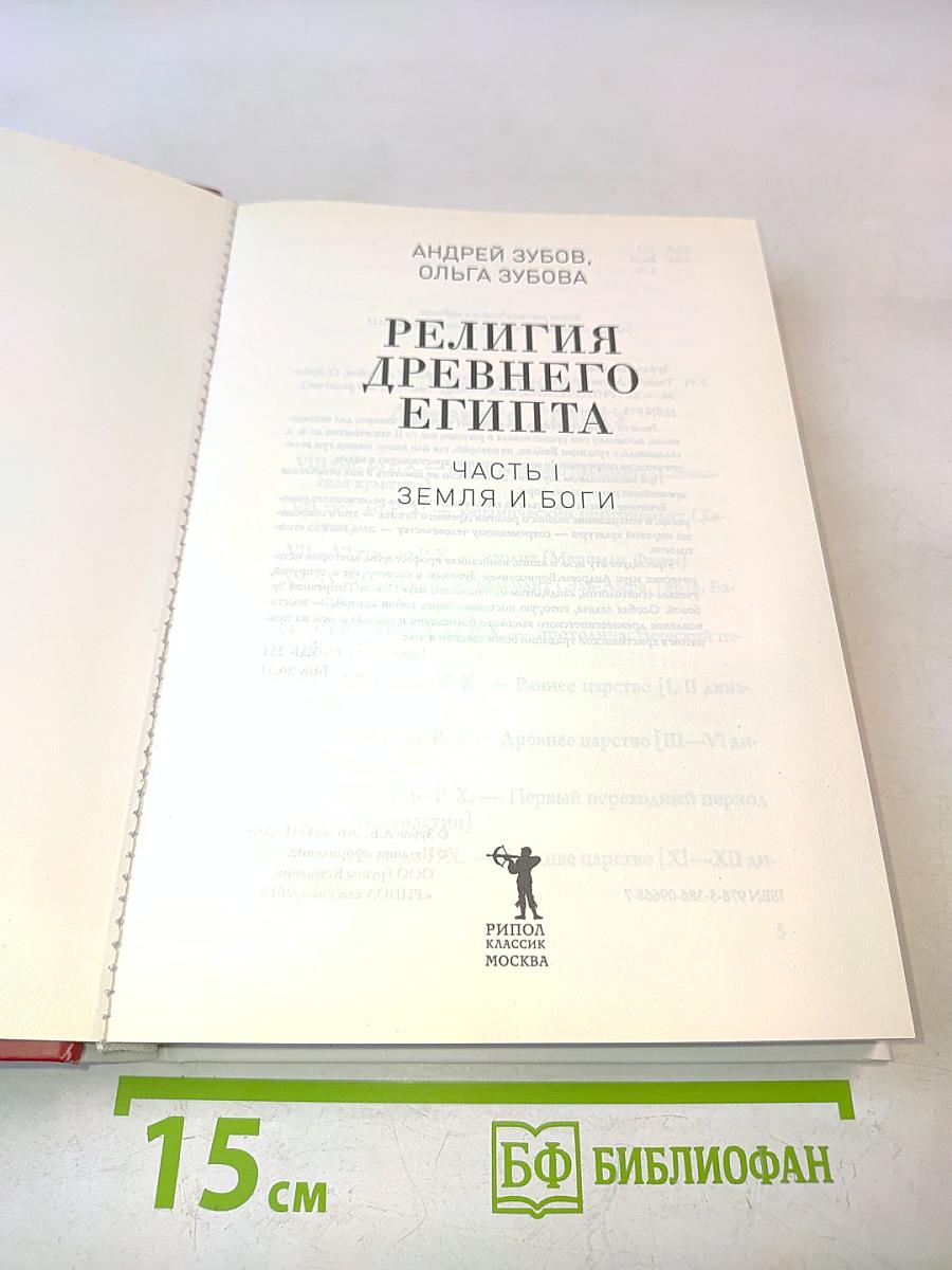 Религия древнего Египта. Часть I. Земля и боги