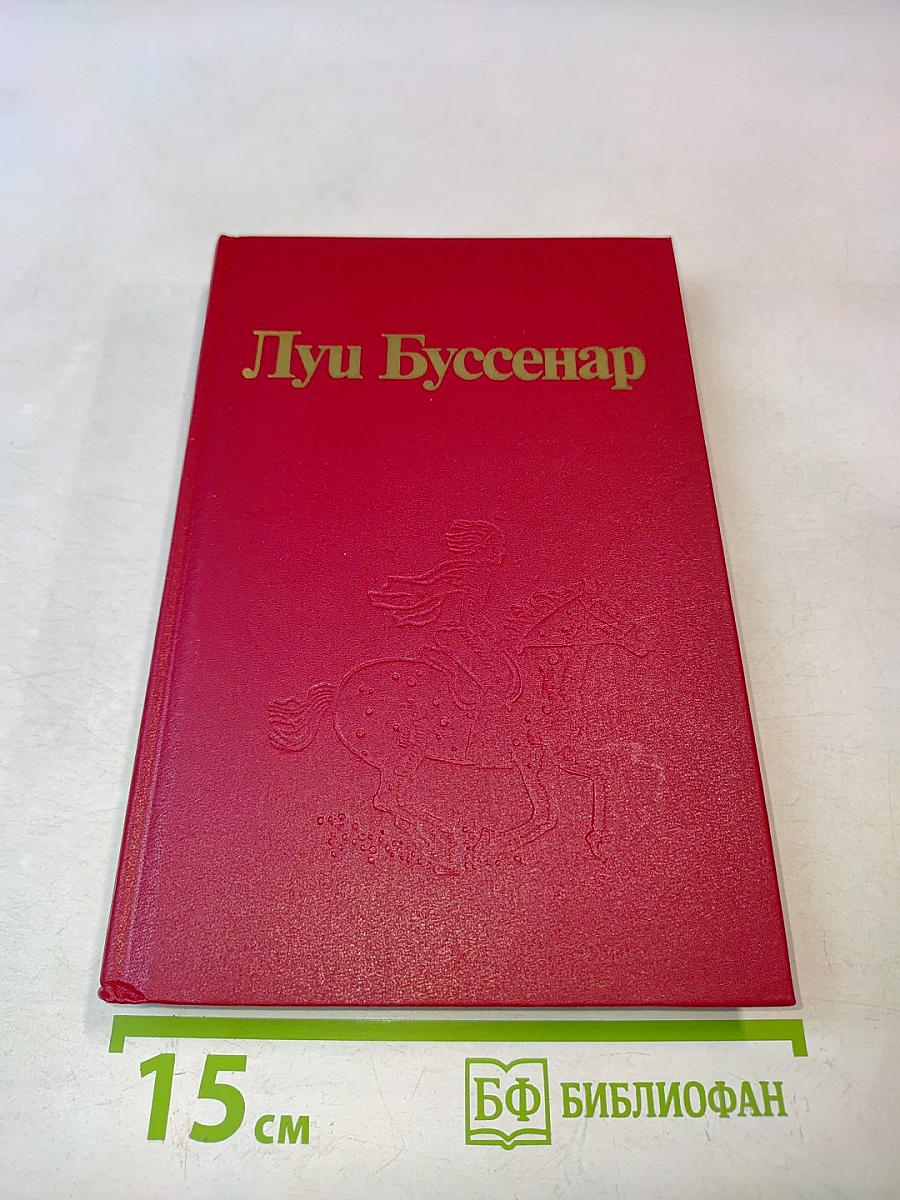 Луи Буссенар. Собрание романов. Необыкновенные приключения Синего человека. Часть 3. Гивианские Робинзоны. Часть 1
