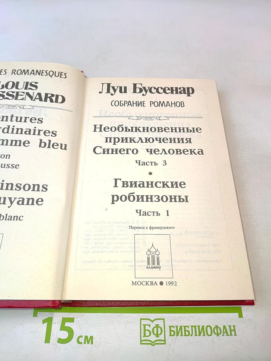 Луи Буссенар. Собрание романов. Необыкновенные приключения Синего человека. Часть 3. Гивианские Робинзоны. Часть 1