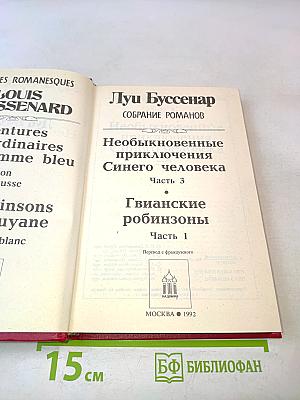 Луи Буссенар. Собрание романов. Необыкновенные приключения Синего человека. Часть 3. Гивианские Робинзоны. Часть 1