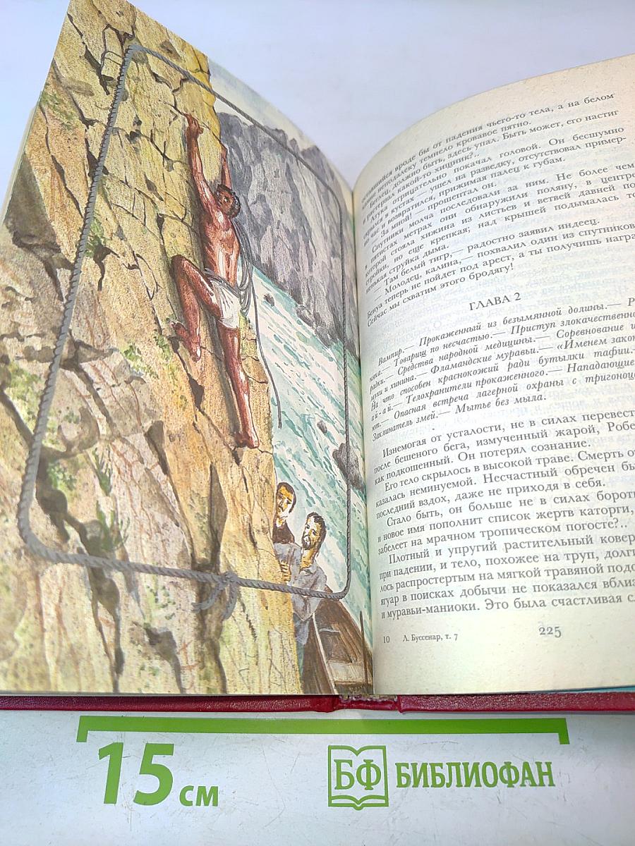 Луи Буссенар. Собрание романов. Необыкновенные приключения Синего человека. Часть 3. Гивианские Робинзоны. Часть 1