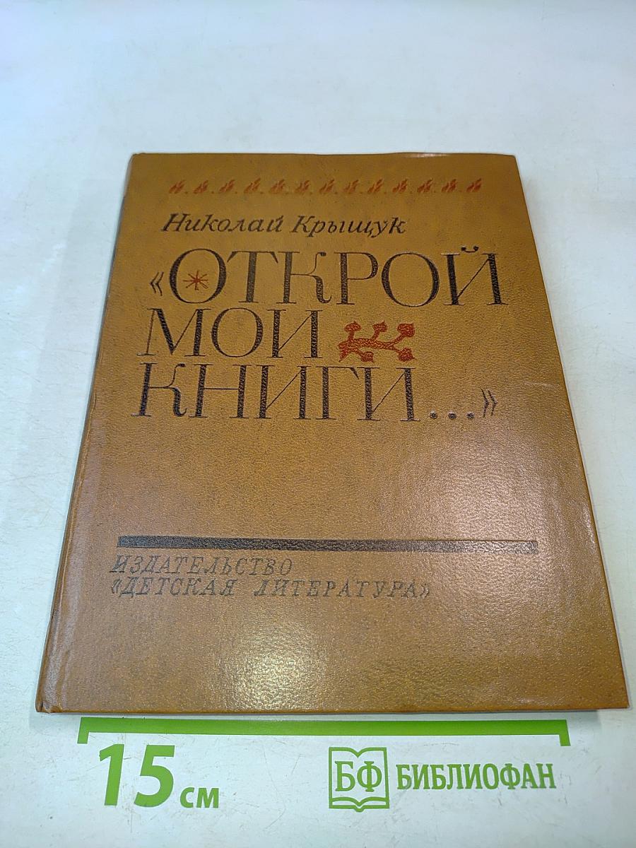 Открой мои книги...