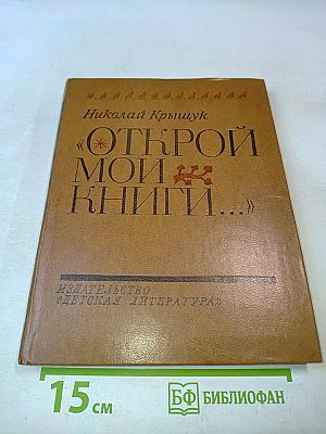 Открой мои книги...