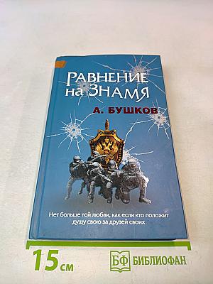 Равнение на знамя