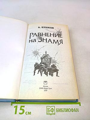 Равнение на знамя