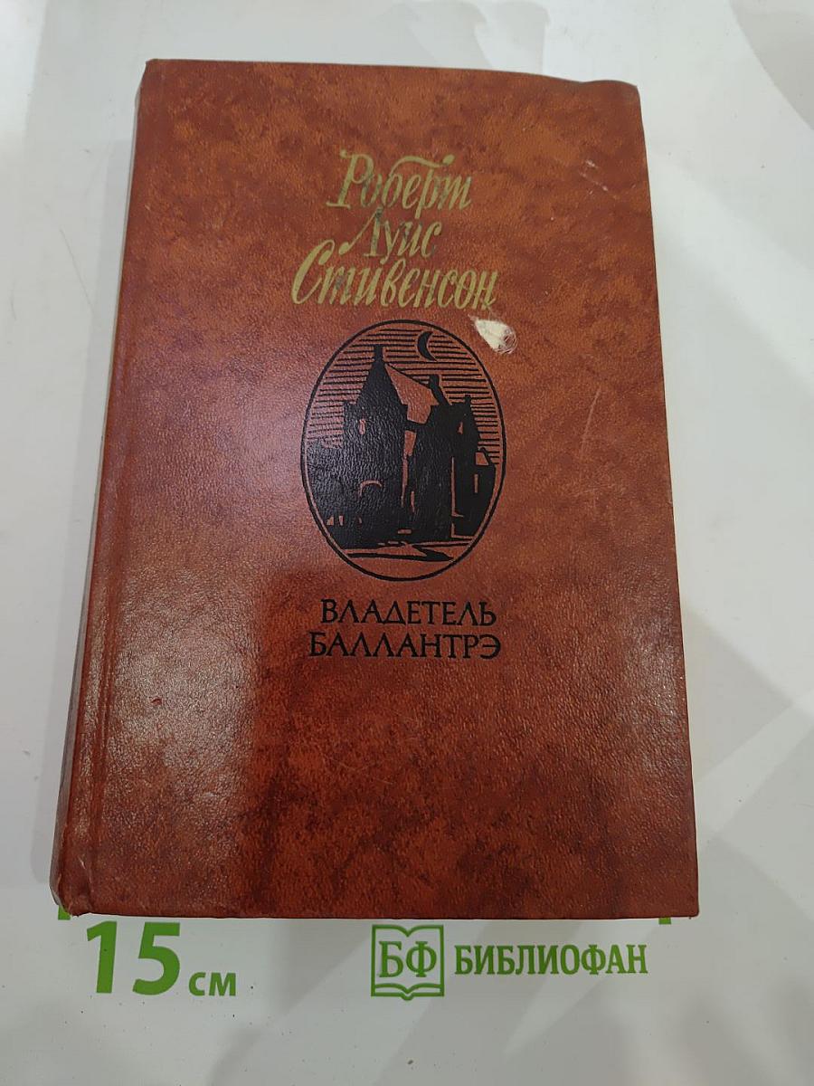 Владетель Баллантрэ. Рассказы. Повести