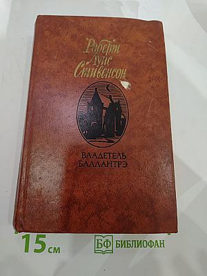 Владетель Баллантрэ. Рассказы. Повести