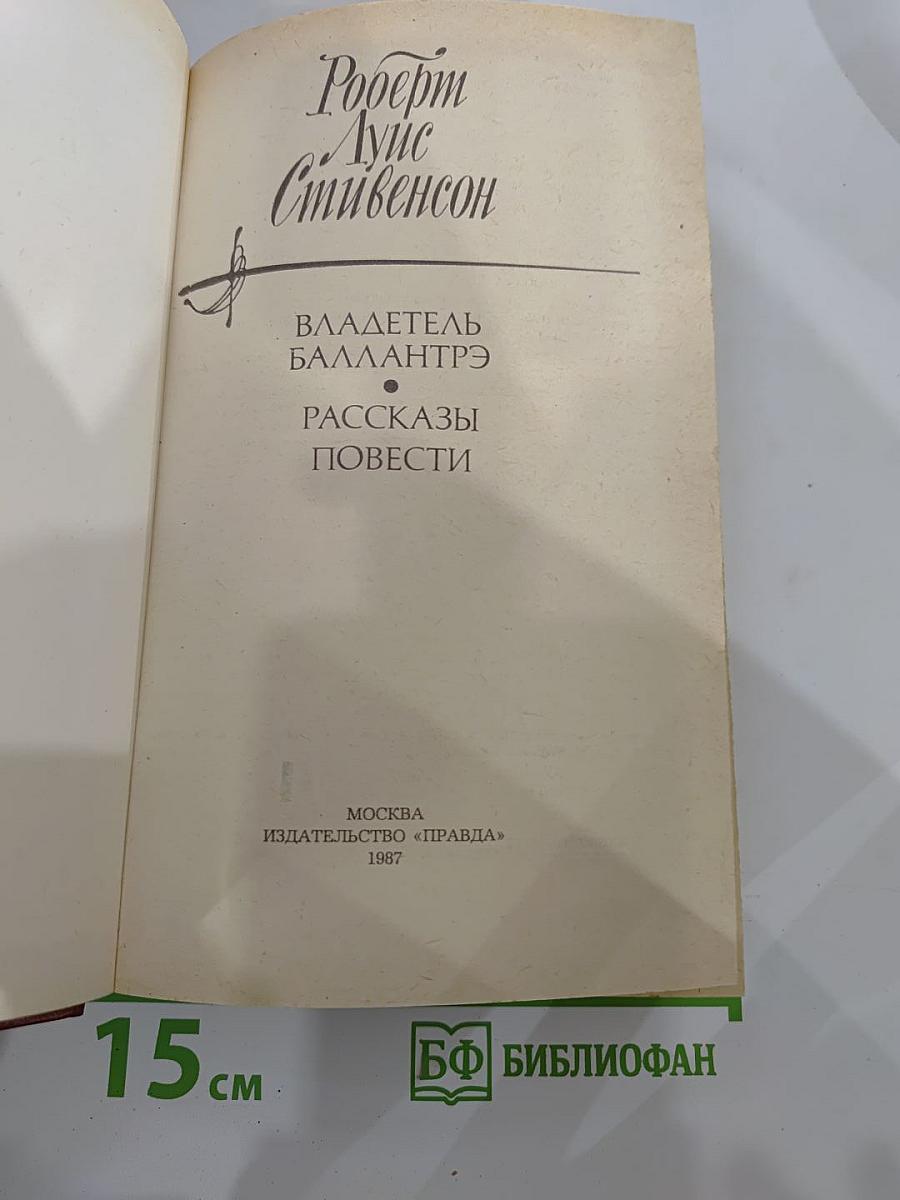 Владетель Баллантрэ. Рассказы. Повести