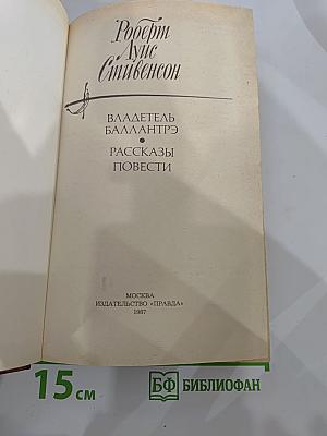 Владетель Баллантрэ. Рассказы. Повести