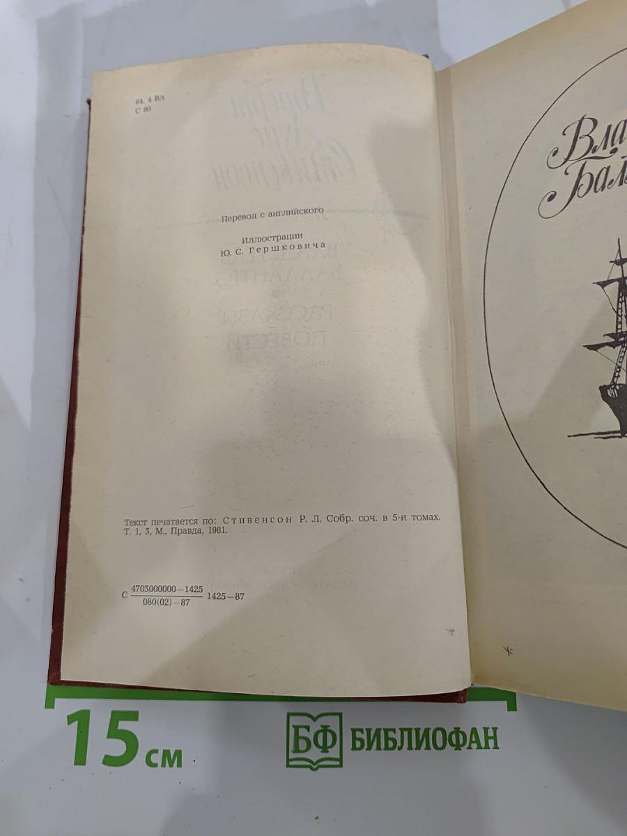 Владетель Баллантрэ. Рассказы. Повести